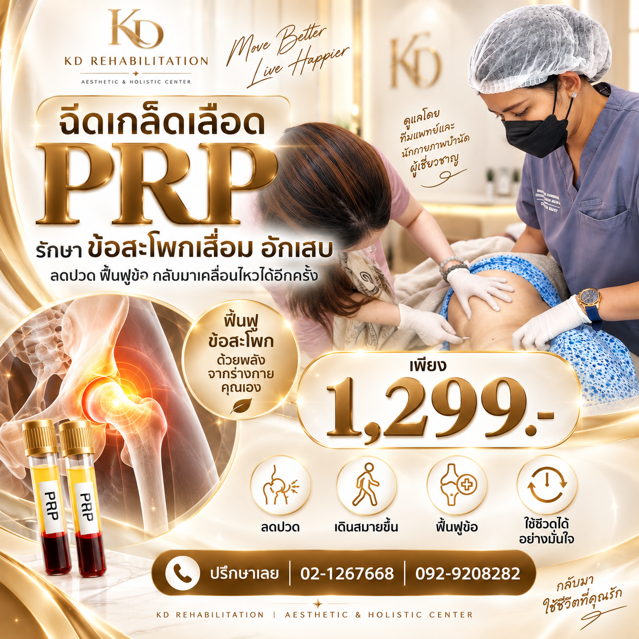 การฟื้นฟูข้อสะโพกด้วย PRP (Platelet-Rich Plasma)